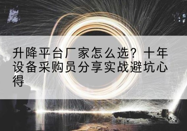 诸暨升降平台厂家-怎么选？十年设备采购员分享实战避坑心得