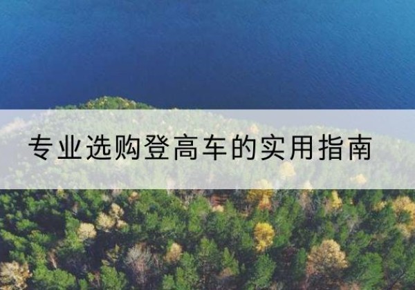 诸暨电动登高车厂家推荐-专业选购登高车的实用指南