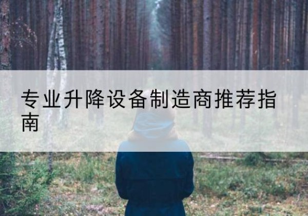 诸暨电动剪叉升降平台厂家-专业升降设备制造商推荐指南